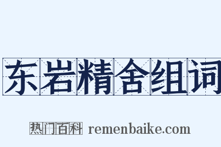 东岩精舍组词是什么意思的图片